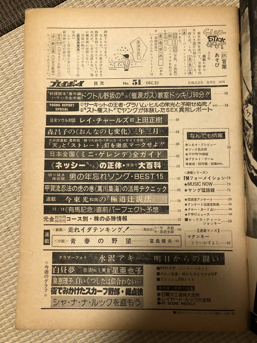 B15 13 週刊プレイボーイ 1975年12月23 昭和50年 カラーグラビア 水沢アキ5p 星亜也子5p 泉恵理子4p ピンナップ ノーマ ベネット の落札情報詳細 ヤフオク落札価格情報 オークフリー スマートフォン版
