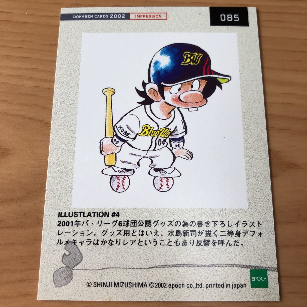 エポック社 水島新司コレクション02 ドカベンカード プロ野球編 080 山田太郎 西武ライオンズ 殿馬一人 オリックスブルーウェーブ の落札情報詳細 ヤフオク落札価格情報 オークフリー スマートフォン版