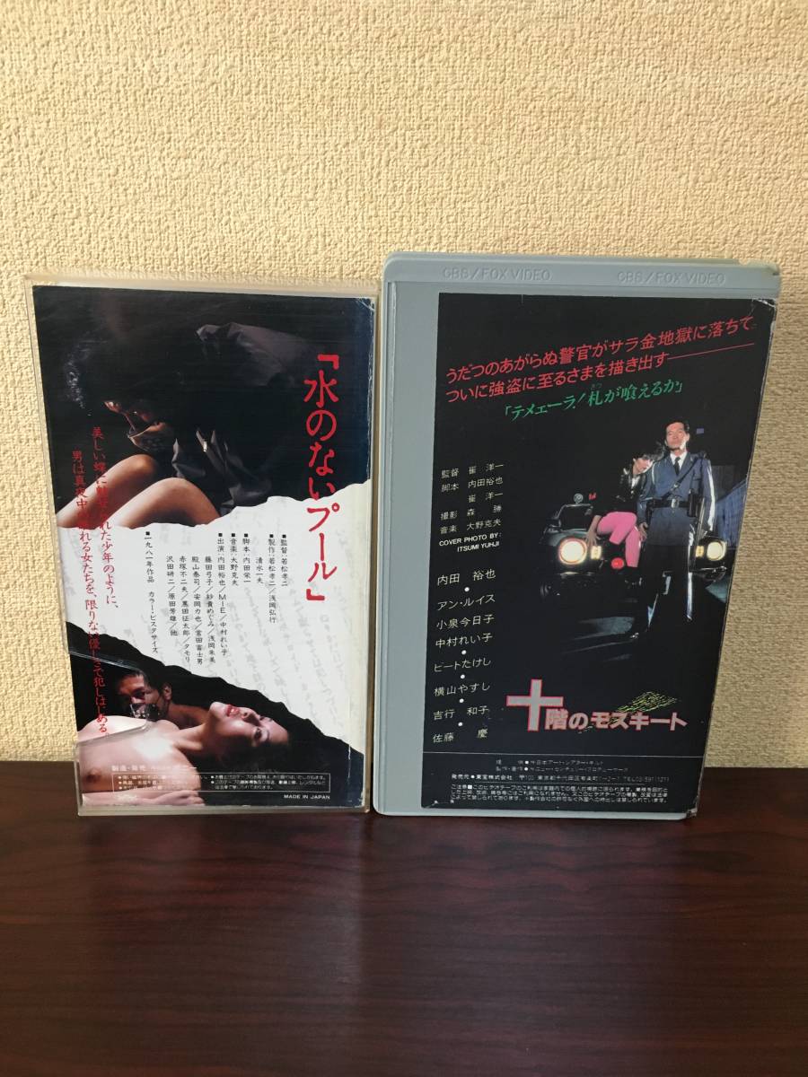 水のないプール デラックス版／内田裕也,MIE,中村れい子,若松