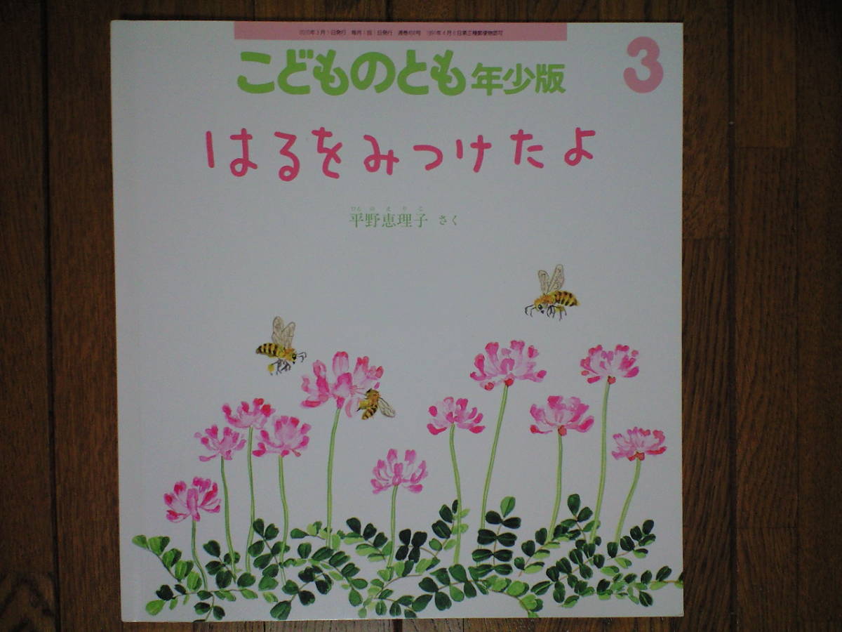 こどものとも年少☆456号 はるをみつけたよ☆平野恵理子 さくの落札