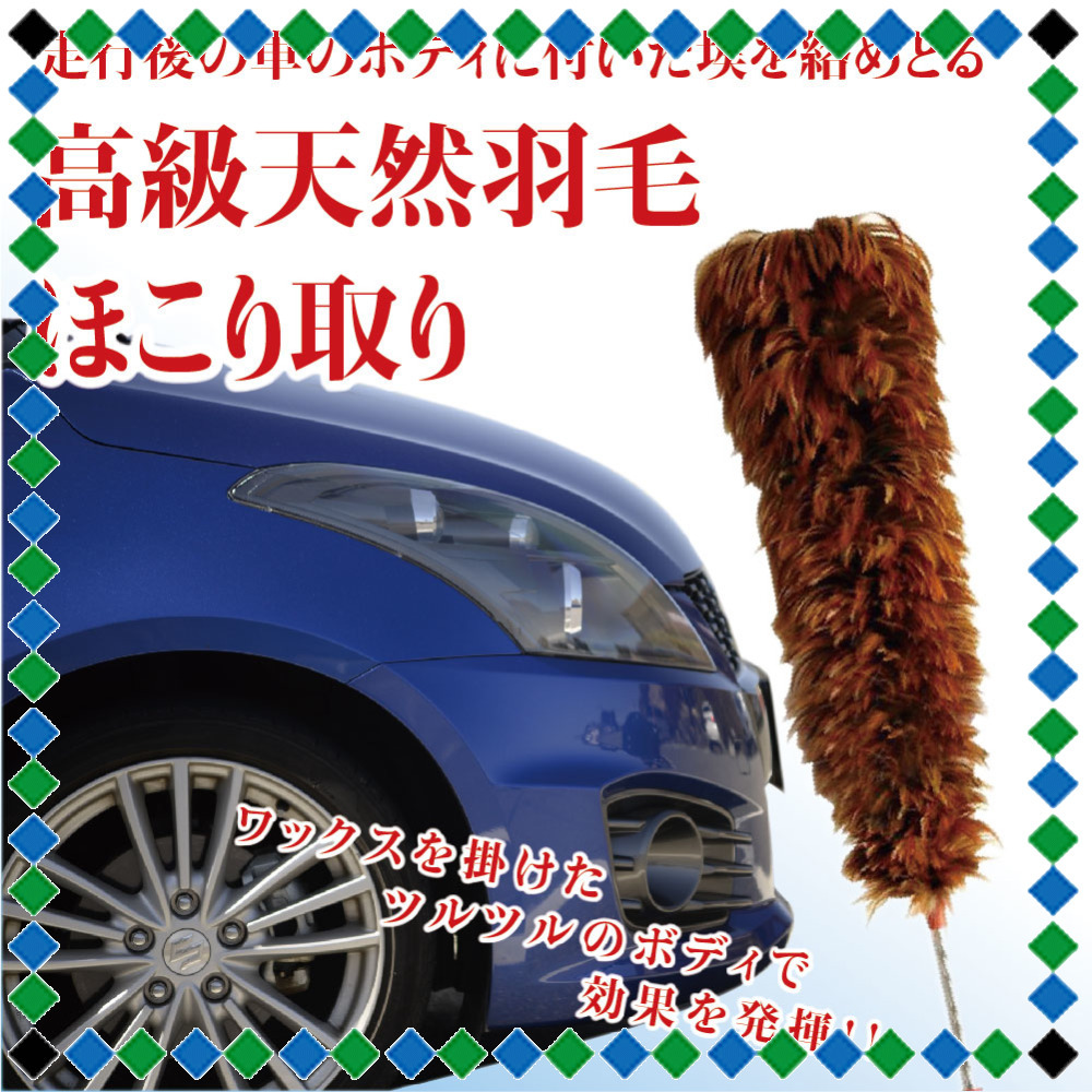 新品 637 車 ほこり取り 高級 にわとり 天然羽毛 自動車 ダスター 大型 90cm 毛量多い 羽根はたき 羽はたき はねほうき の落札情報詳細 ヤフオク落札価格情報 オークフリー スマートフォン版
