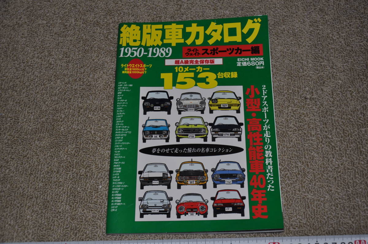 絶版車カタログ1950 19 ライトウェイトスポーツカー編 10メーカー 153台収録 Eichi Mook 排気量1600cc以下 車両重量1000kg以下 の落札情報詳細 ヤフオク落札価格情報 オークフリー スマートフォン版