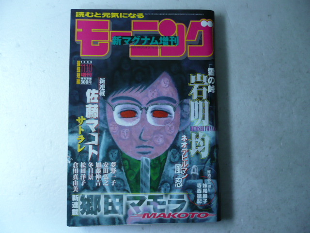 古本/マンガ雑誌☆モーニング 新マグナム増刊 1999年No.11