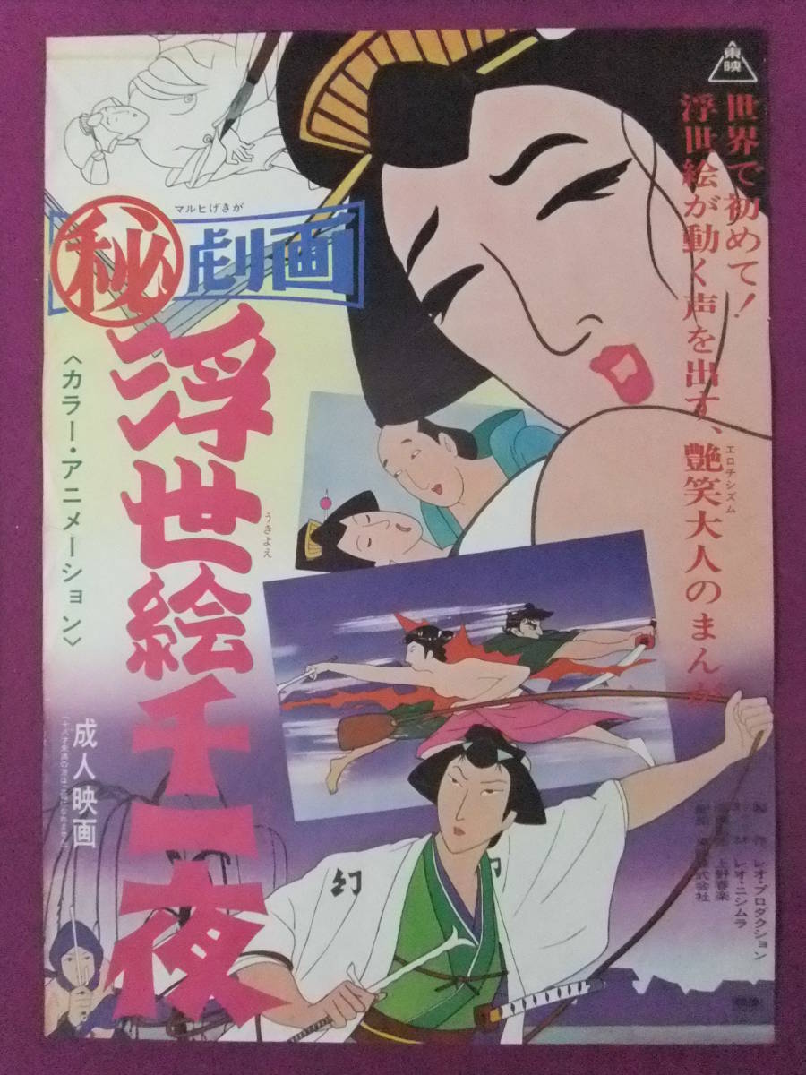 P1490 超貴重 アニメポスター 丸秘劇画 浮世絵千一夜 東映 の落札情報詳細 ヤフオク落札価格情報 オークフリー スマートフォン版