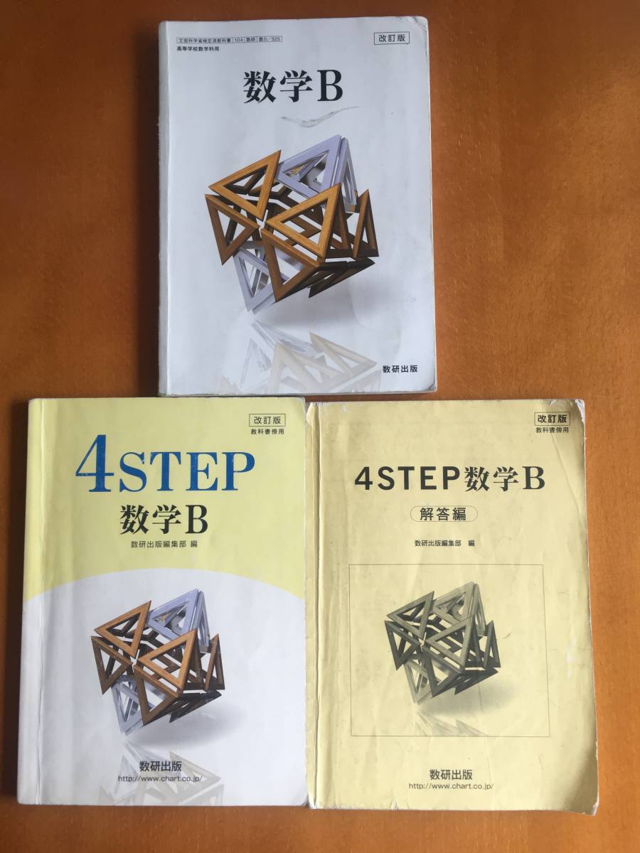 4step 数b 数学B 4STEP 解答編 3冊セット 数研出版 高等学校