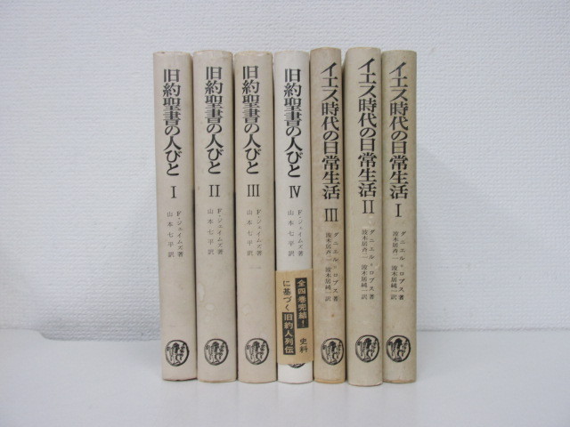 ○0.1 山本書店 【7冊セット イエス時代の日常生活全3冊+旧約聖書の