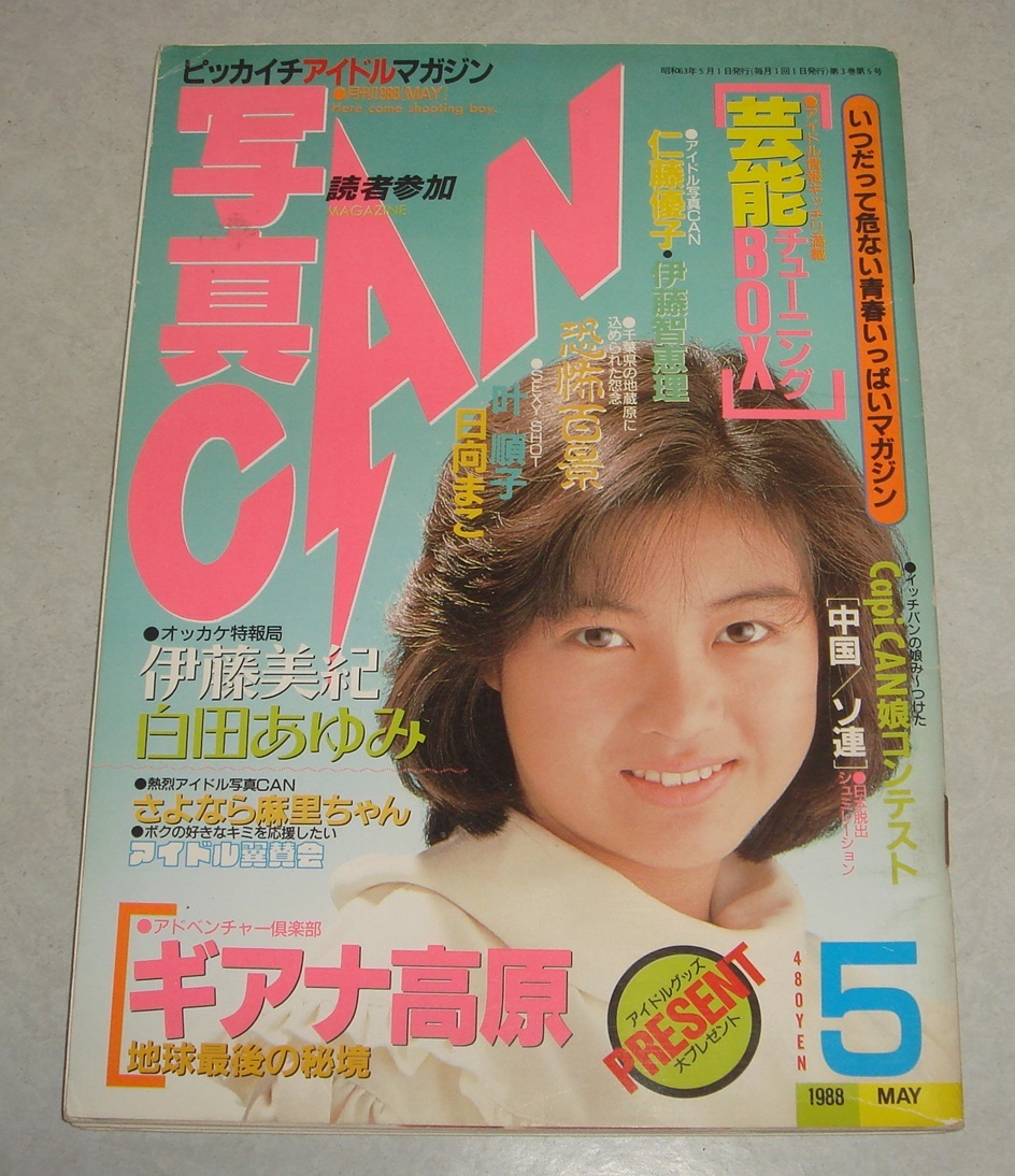 60○写真CAN 1988年5月号 檜谷萌美 叶順子 山崎真由美 白田あゆみ 水谷