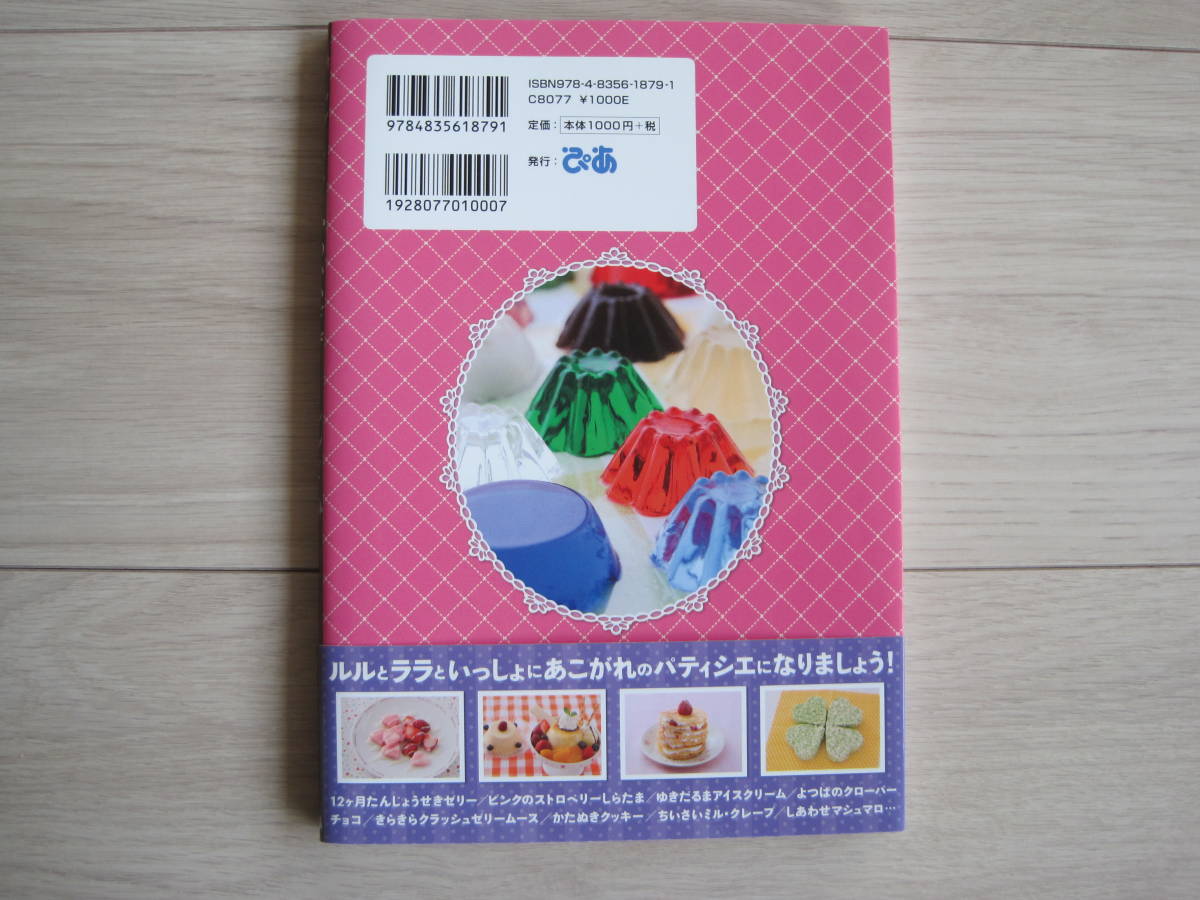 ルルとララのかわいいデザートレシピ あんびるやすこ 監修 の落札情報詳細 ヤフオク落札価格情報 オークフリー スマートフォン版 ルルとララのかわいいデザートレシピ あんびるやすこ 監修 の落札情報詳細 ヤフオク落札価格情報 オークフリー スマートフォン版