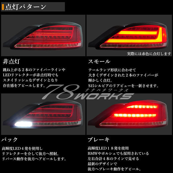 78Works S15 SILVIA用 ファイバーLEDテールライト 一式 【公式通販】
