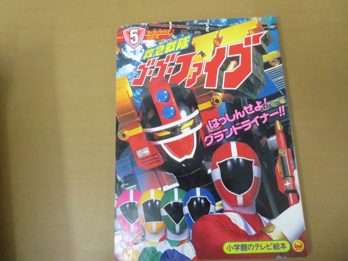 救急戦隊 ゴーゴーファイブ 5 小学館のテレビ絵本 スーパー戦隊 ヒーロー物 当時物 Tv の落札情報詳細 ヤフオク落札価格情報 オークフリー スマートフォン版