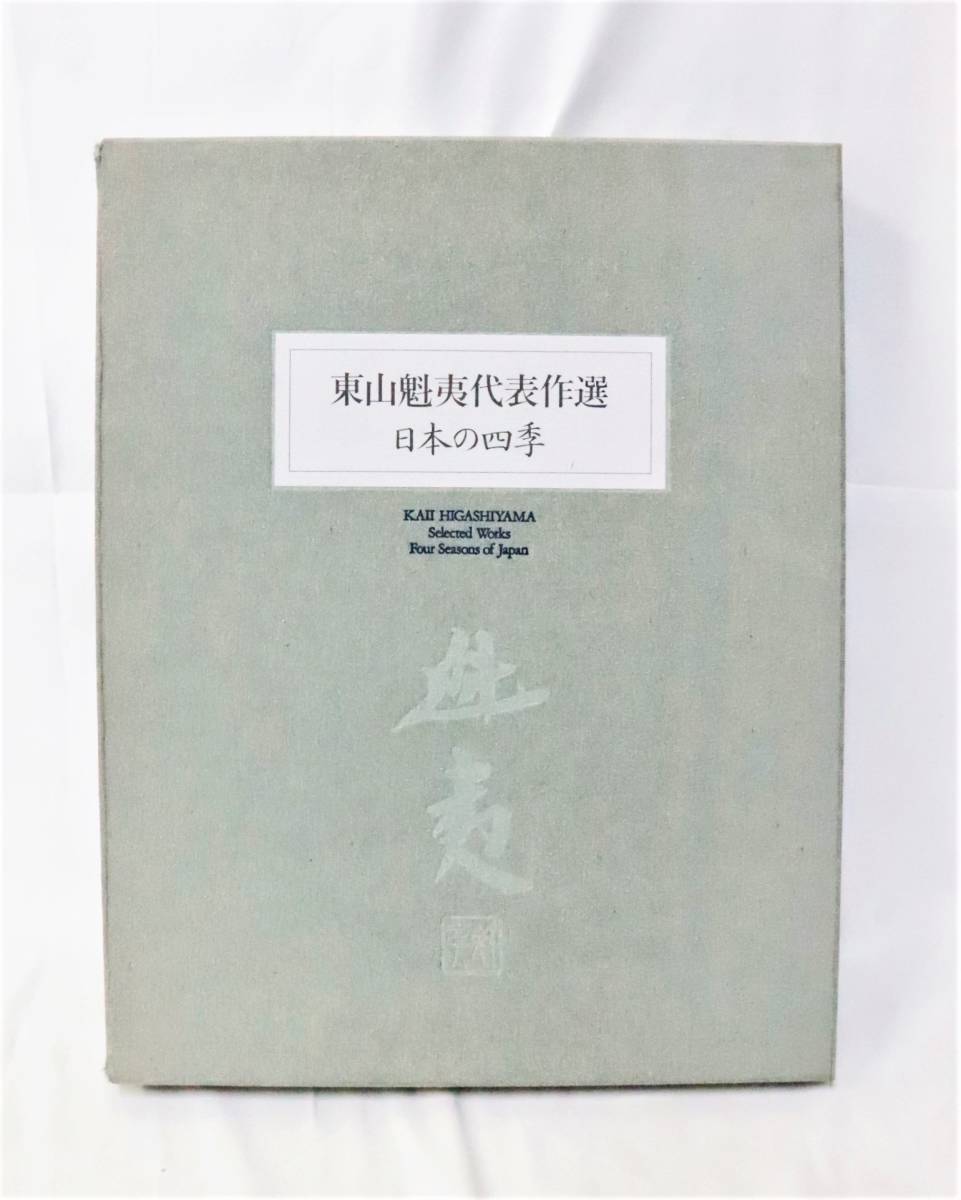 東山魁夷 『代表作選 日本の四季 』額装本 額縁付 1992年 読売新聞