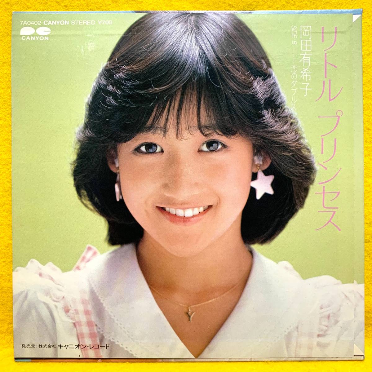 EP□岡田有希子□リトル・プリンセス/恋のダブルス□'84□即決
