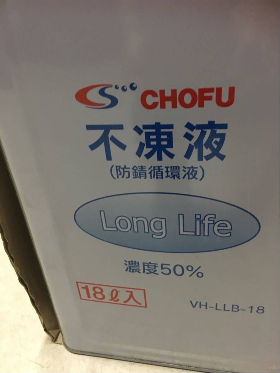 長府製作所 不凍液 不凍液（防錆循環液）CHOFU ロングライフ 濃度50% 18ℓ入