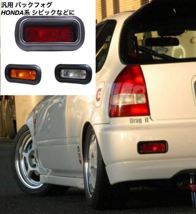 新品】大人気！汎用 バックフォグ 赤 オレンジ クリア 選択可能
