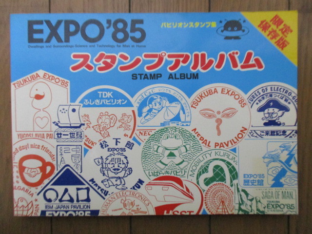 TSUKUBA EXPO'85 スタンプブック 科学万博つくば'85 スタンプブック - メルカリ