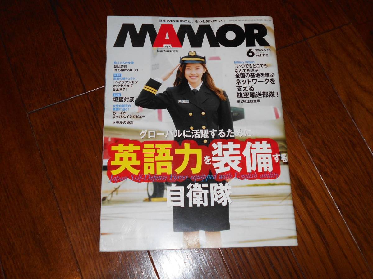 自衛隊雑誌mamorマモル16 6vol 112 英語力を装備する自衛隊 第2輸送航空隊 朝比奈彩他 の落札情報詳細 ヤフオク落札価格情報 オークフリー スマートフォン版