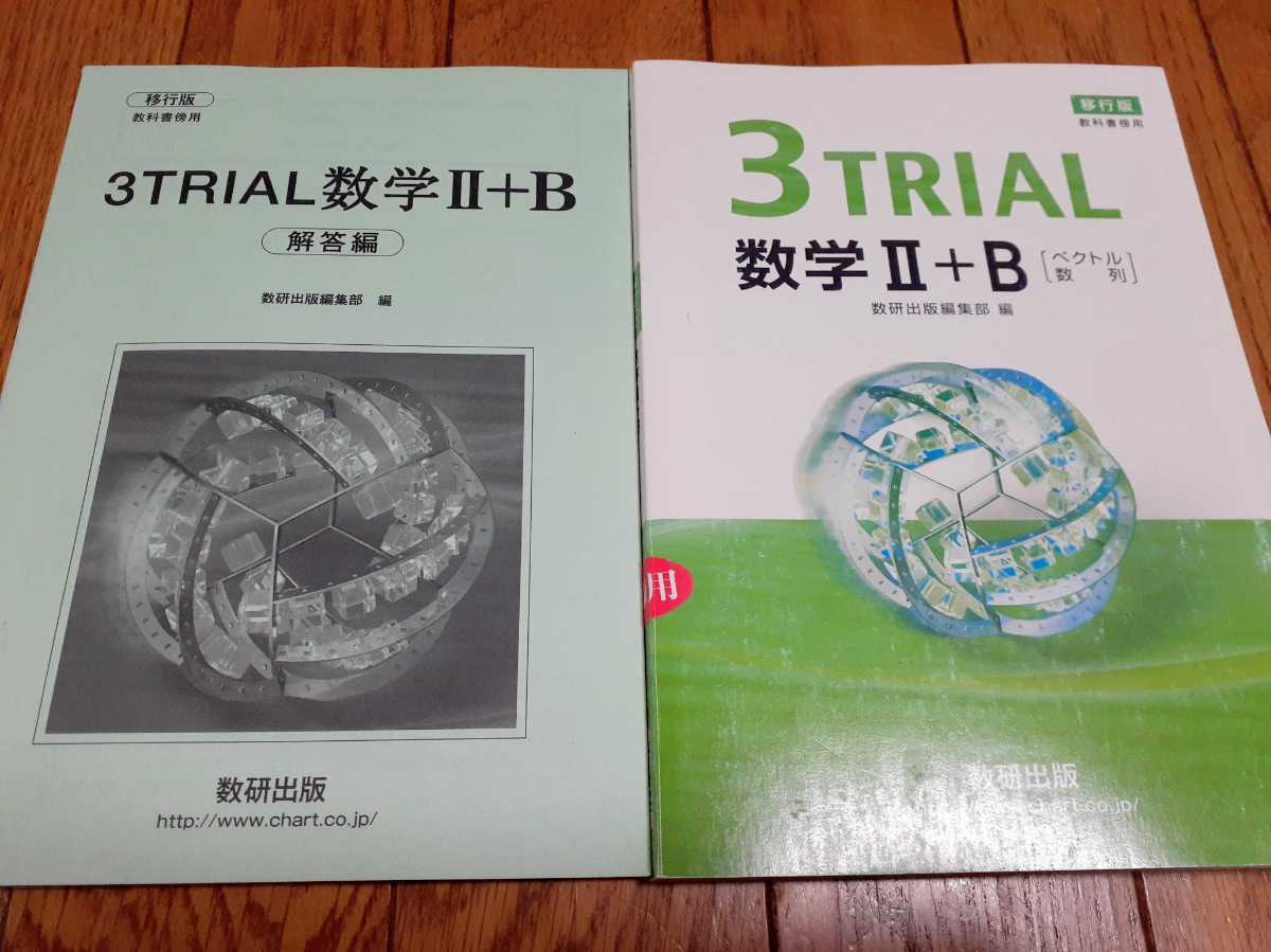 新品 新品送料込み 3trial 3トライアル 数学 数学2b 共通 記述 数研 Z会 河合塾 駿台 東進 解法 チャート アクション Focus 4step クリアー の落札情報詳細 ヤフオク落札価格情報 オークフリー スマートフォン版