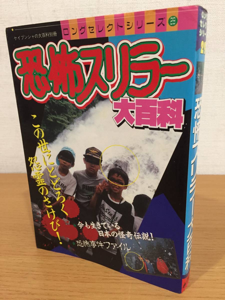 恐怖スリラー大百科 恐怖スリラー大百科 スタジオあで | 古書牛歩