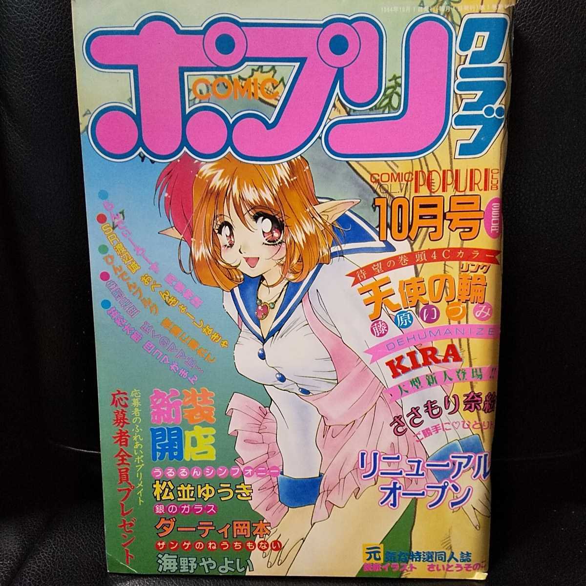 ポプリクラブ 1994年10月号 藤原いずみ 松並ゆうき もりさき奈絵 らんでぃろーず ダーティ岡本 海野やよい Sr渡辺誠 サチサカナ の落札情報詳細 ヤフオク落札価格情報 オークフリー スマートフォン版