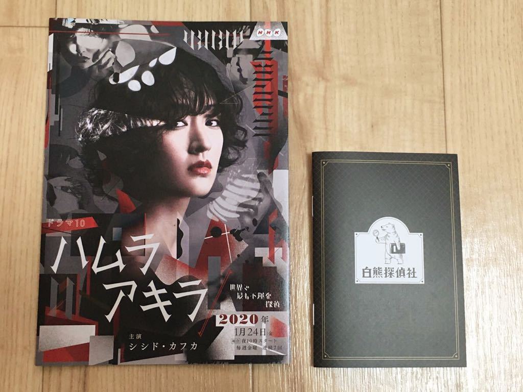 新品 非売品 ハムラアキラ Nhkドラマ10 シシドカフカ パンフレット 白熊探偵社 ミニノート オリジナルグッズ 間宮祥太朗 の落札情報詳細 ヤフオク落札価格情報 オークフリー スマートフォン版