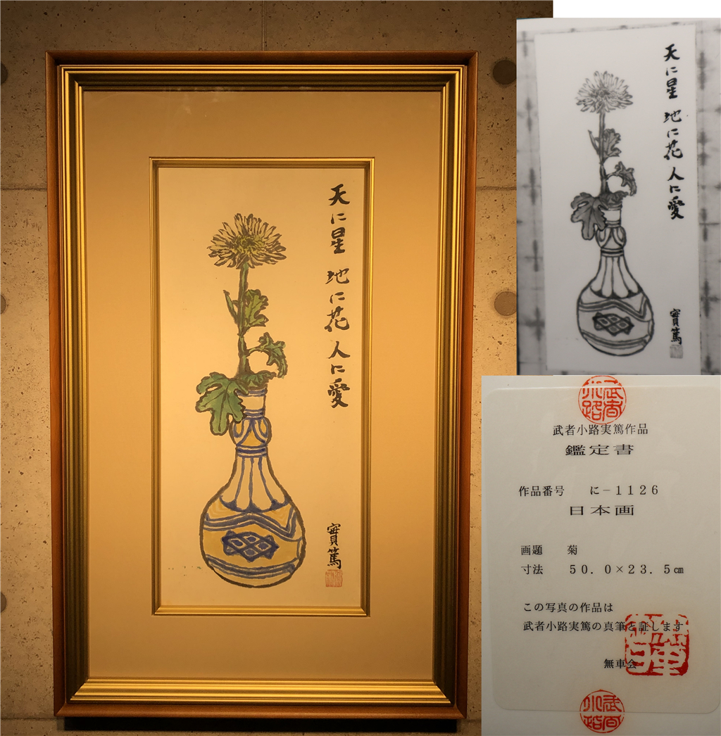 武者小路実篤 菊 真作保証 日本画 実篤鑑定団体無車会鑑定書付 額装 詳細画像多数掲載 の落札情報詳細 ヤフオク落札価格情報 オークフリー スマートフォン版