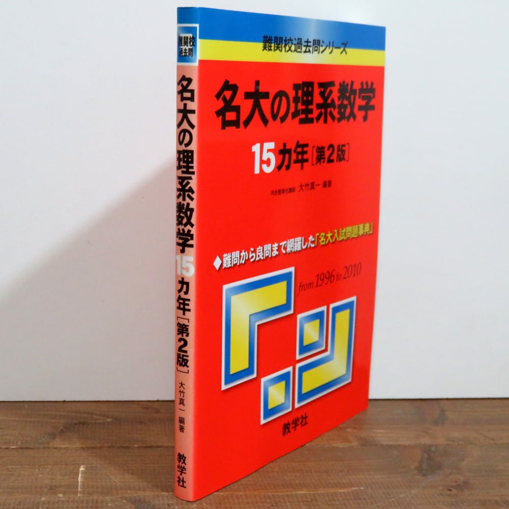 【中古】 名大の英語１５ヵ年 ２０１０/教学社 名大の英語15カ年[第3版] (難関校過去問シリーズ) | 岩田 純一