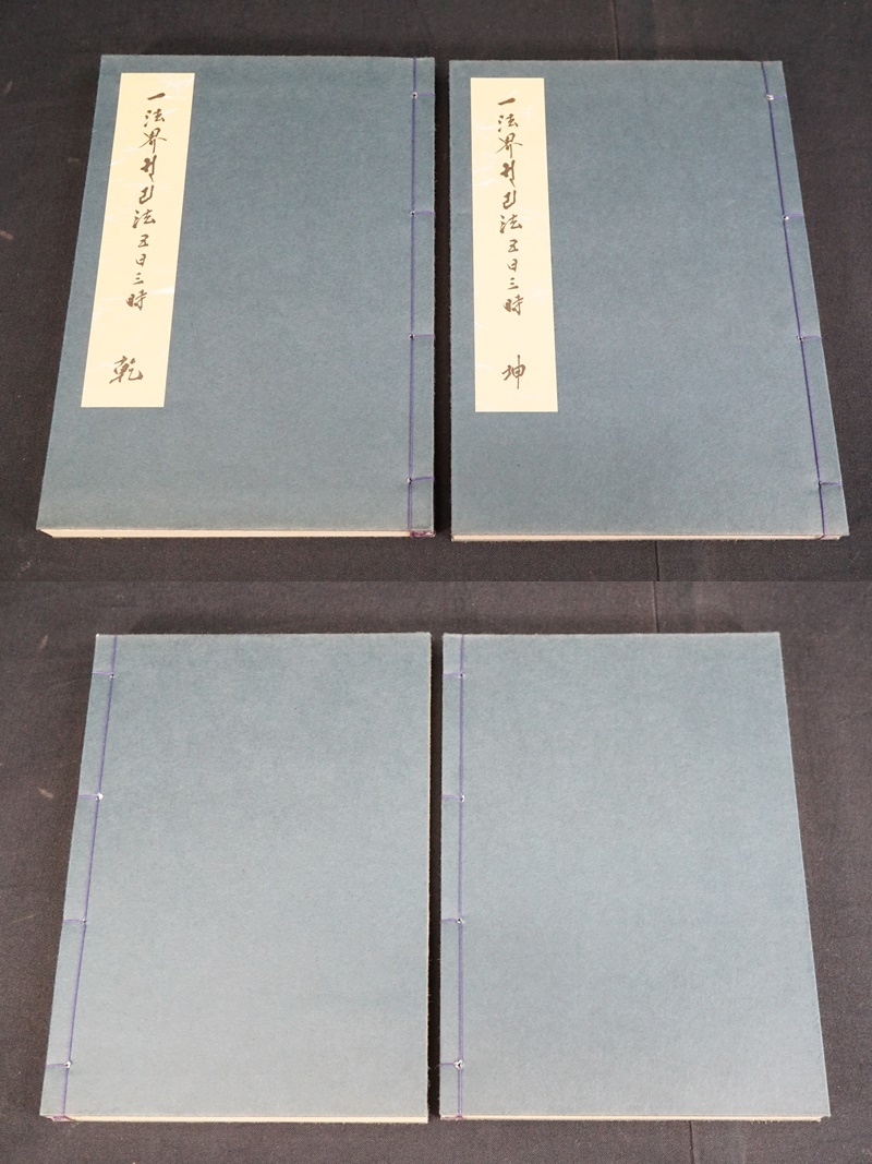 寺院所蔵品】一法界ソリヤ法五日三時口決類 ② 三冊一帙 山城屋文政堂