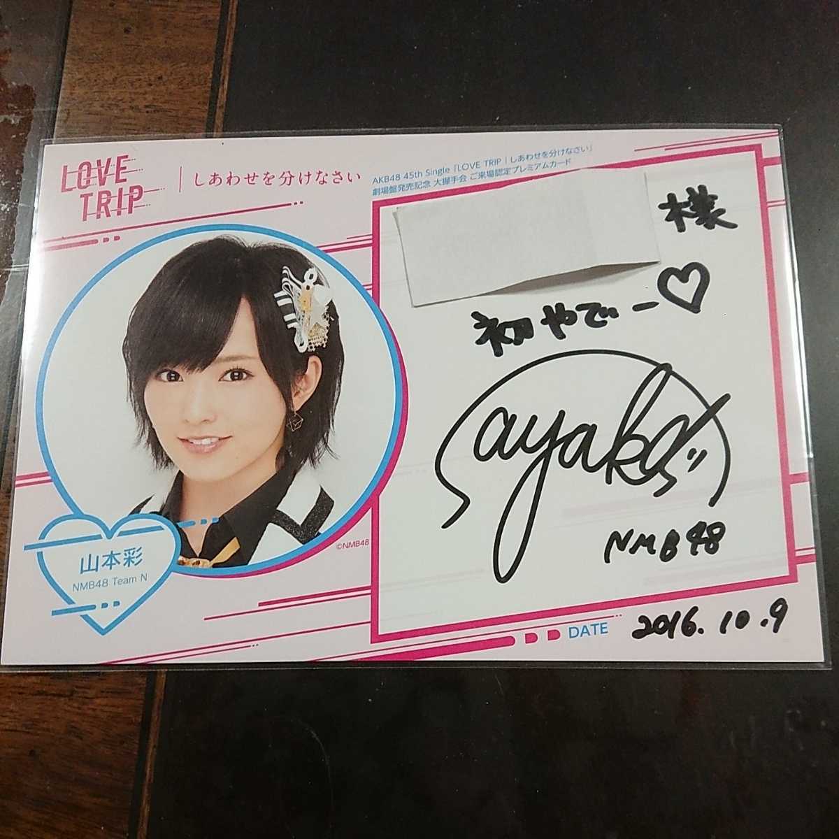山本彩 直筆サイン入りポラ NMB48 山本彩 直筆サイン入りポラ 当選品