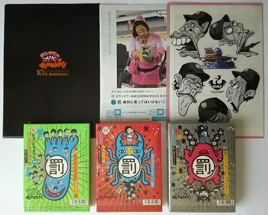 ダウンタウンのガキの使いやあらへんで DVD 16～18 初回 3巻セット