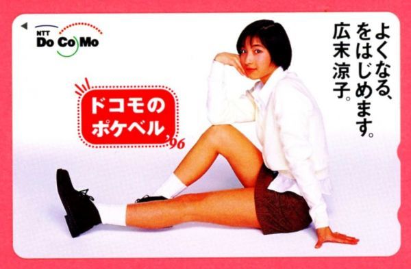 中古】☆テレホンカード☆広末涼子 DoCoMoのポケベル '96の落札情報