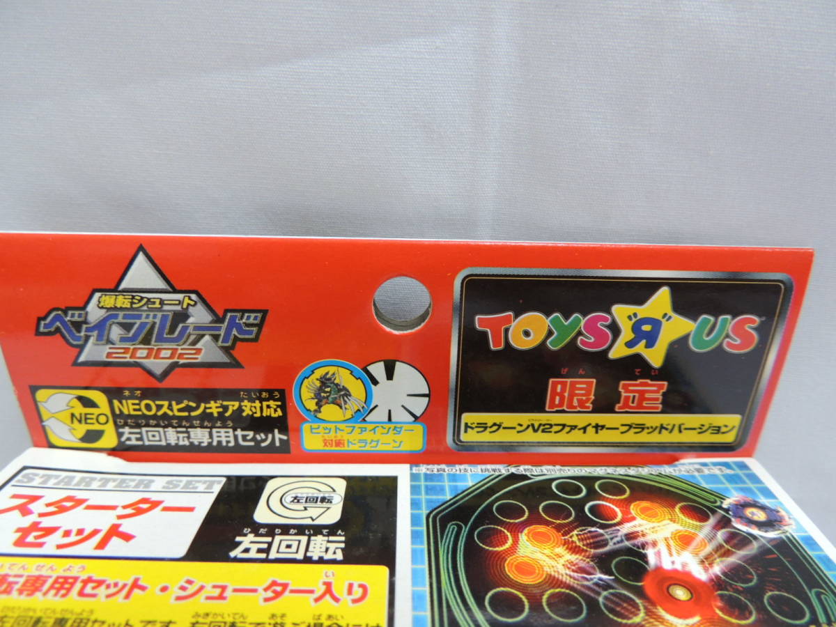 ベイブレード MG トイザらス限定 ドラグーンV2 ファイヤー