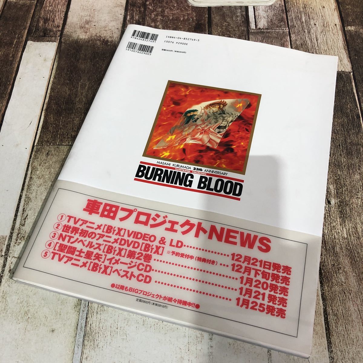 漫画 【初版本】車田正美 BURNING BLOOD 23th ANNIVERSARY