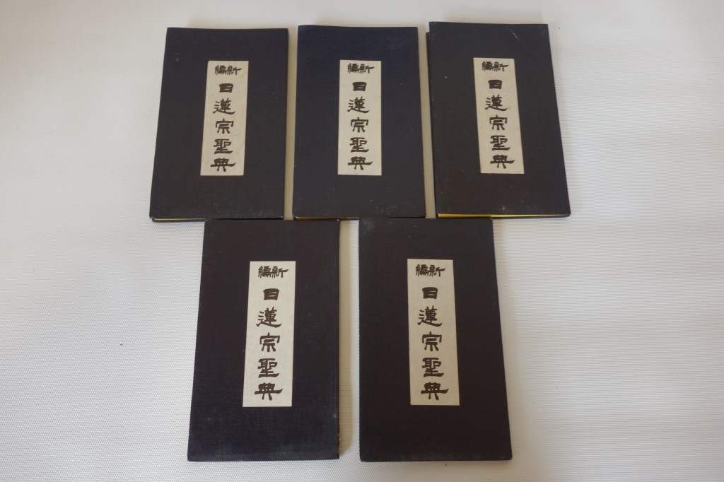 日蓮宗関連本11冊/和解法華十王讃嘆繪鈔 今様仮名/日蓮宗聖典/日蓮宗