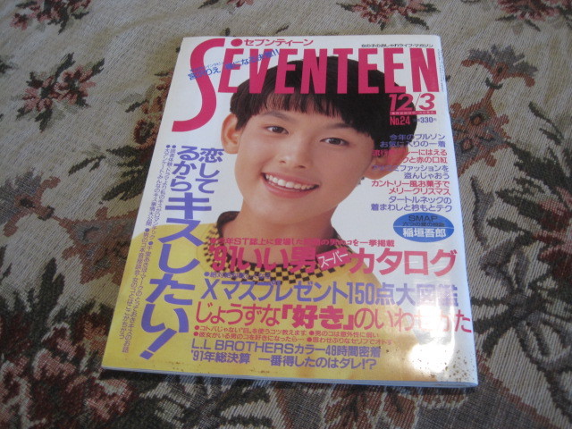 雑誌 セブンティーン 1991年11月3日号 表紙 石川亜沙美