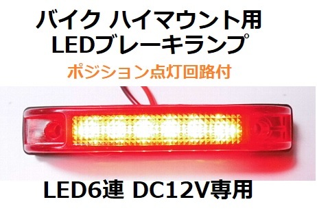 新品 バイク 汎用 ハイマウントブレーキランプ 立体タイプ Led 6連 Dc12v ポジション回路付 レッド 赤 V Max 2 の落札情報詳細 ヤフオク落札価格情報 オークフリー スマートフォン版