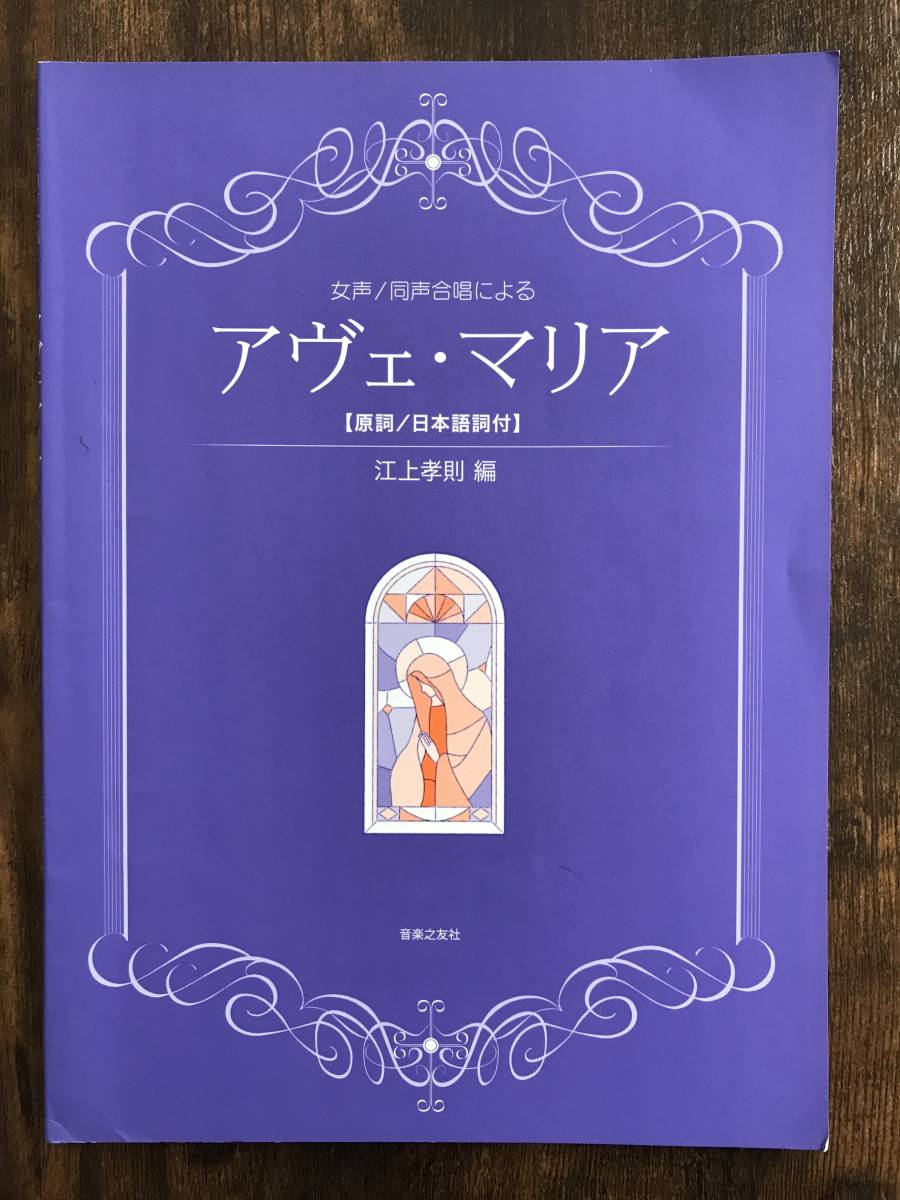 合唱楽譜 女声 同声合唱による アヴェ マリア 江上孝則編 原詞 日本語歌詞付 送料無料 の落札情報詳細 ヤフオク落札価格情報 オークフリー スマートフォン版