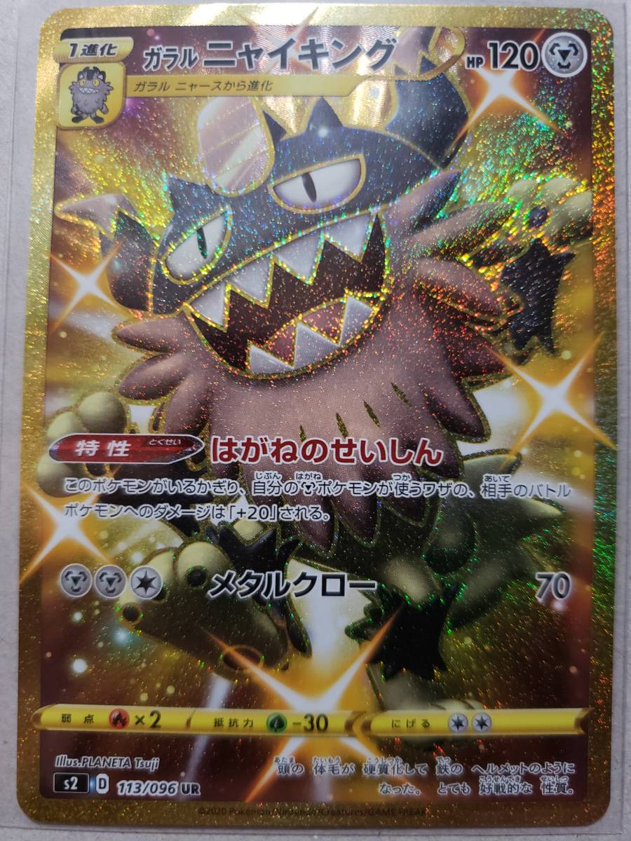 新品 ポケモンカード ソード シールド ガラルニャイキング ニャイキング Ur S2 反逆クラッシュ の落札情報詳細 ヤフオク落札価格情報 オークフリー スマートフォン版
