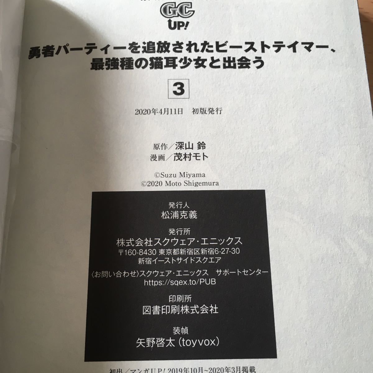 未読品 勇者パーティーを追放されたビーストテイマー 最強種の猫耳少女と出会う 3巻初版帯付き 茂村モト 深山鈴 年04月 の落札情報詳細 ヤフオク落札価格情報 オークフリー スマートフォン版