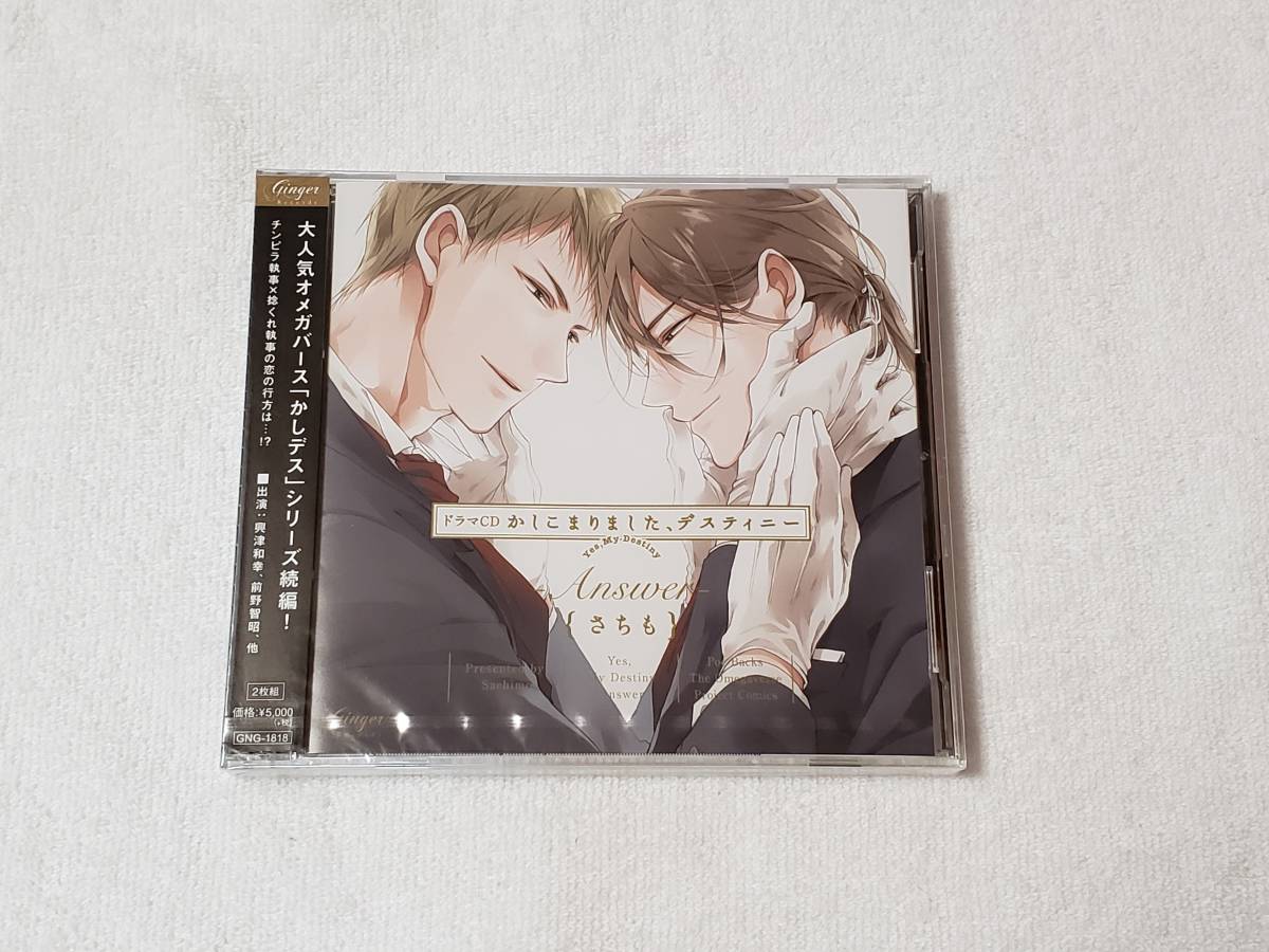 新品 ドラマcd かしこまりました デスティニー Answer さちも 興津和幸 前野智昭 未開封 の落札情報詳細 ヤフオク落札価格情報 オークフリー スマートフォン版