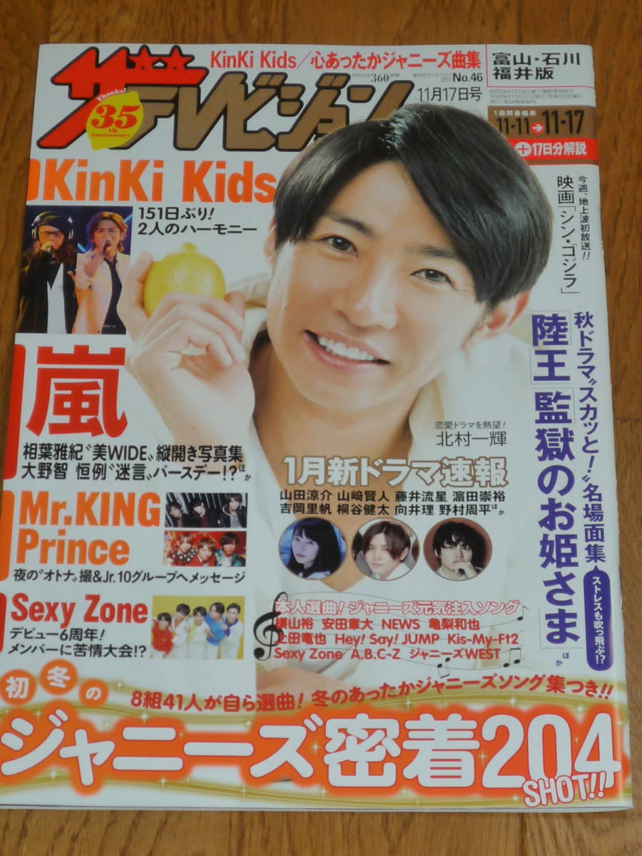 ザ・テレビジョン 2017年11/17号 相葉雅紀 嵐/Mr.KING＆Prince