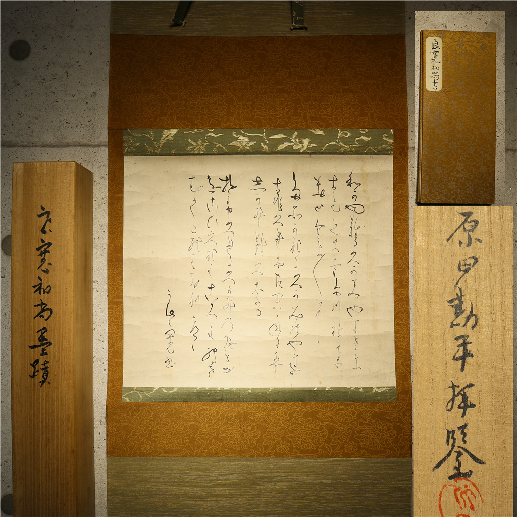 良寛】「書」原田勘平鑑定箱 紙本肉筆 掛軸共箱 ＝鑑定書-森哲