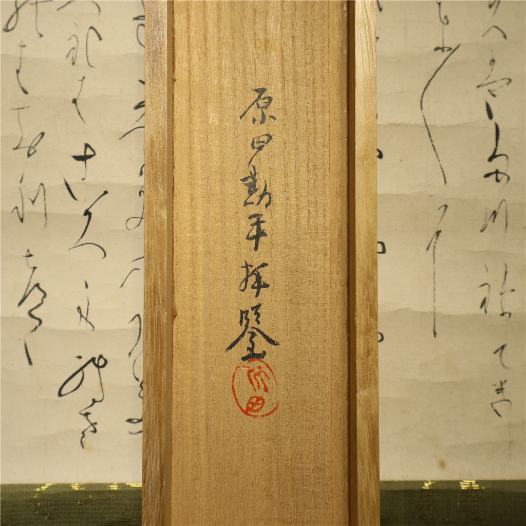 良寛】「書」原田勘平鑑定箱 紙本肉筆 掛軸共箱 ＝鑑定書-森哲