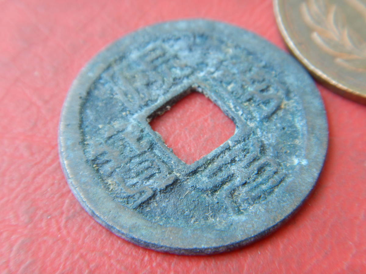 至寧元寶 Yahoo!オークション -「煕寧元宝」(硬貨) (貨幣)の落札相場・落札価格