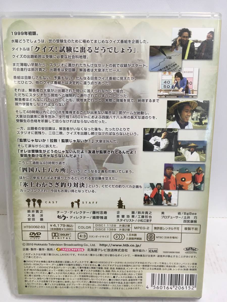 V0421 05k 水曜どうでしょう Dvd クイズ 試験に出るどうでしょう 四国八十八ヵ所 釣りバカ対決氷上わかさぎ釣り対決 の落札情報詳細 ヤフオク落札価格情報 オークフリー スマートフォン版