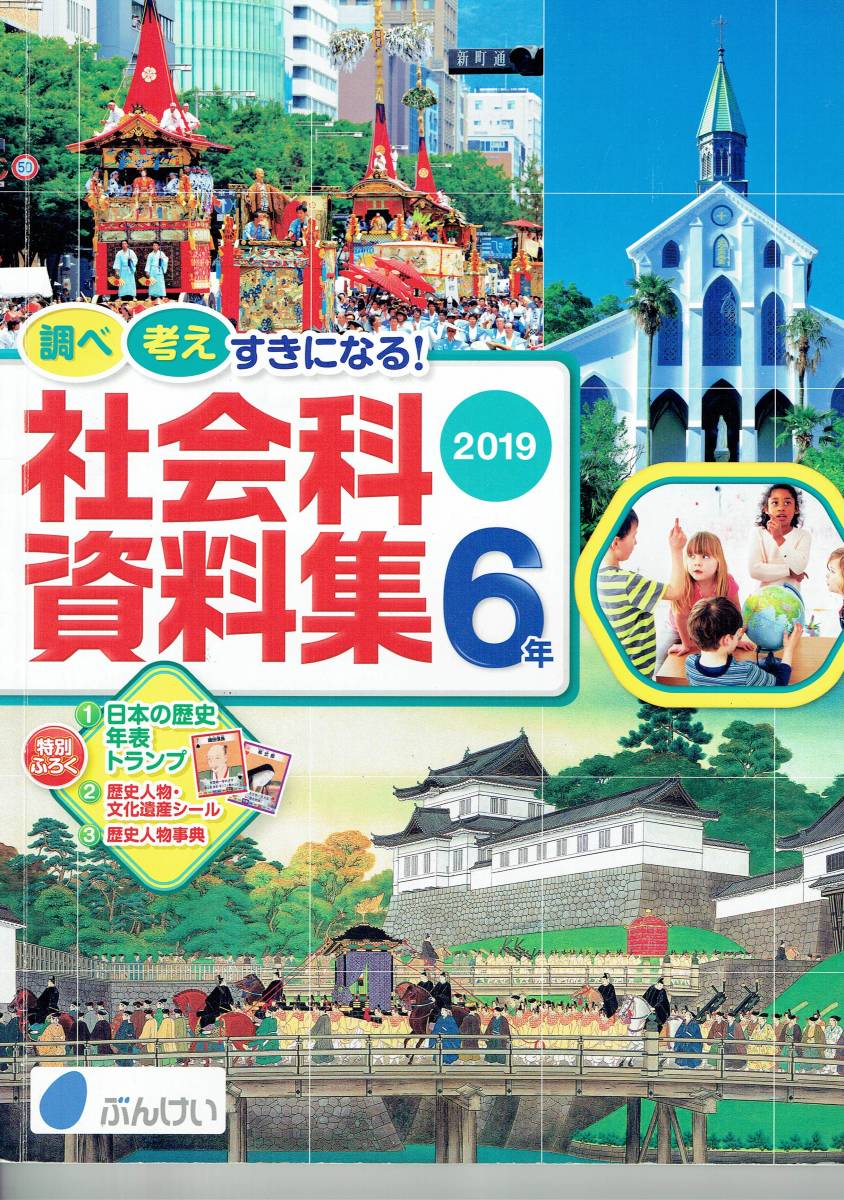 小学社会資料集 社会科資料集6年 文溪堂 19年発行 の落札情報詳細 ヤフオク落札価格情報 オークフリー スマートフォン版 小学社会資料集 社会科資料集6年 文溪堂 19年発行 の落札情報詳細 ヤフオク落札価格情報 オークフリー スマートフォン版