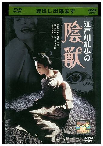 Dvd 江戸川乱歩の陰獣 あおい輝彦 香山美子 レンタル落ち Oo145 の落札情報詳細 ヤフオク落札価格情報 オークフリー スマートフォン版
