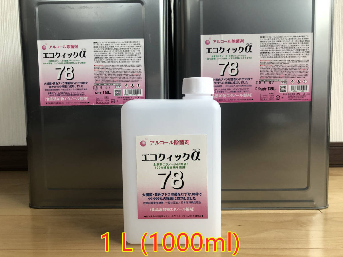 新品】大サイズお得即納 アルコール消毒液 エコクイックα78 1L×1本