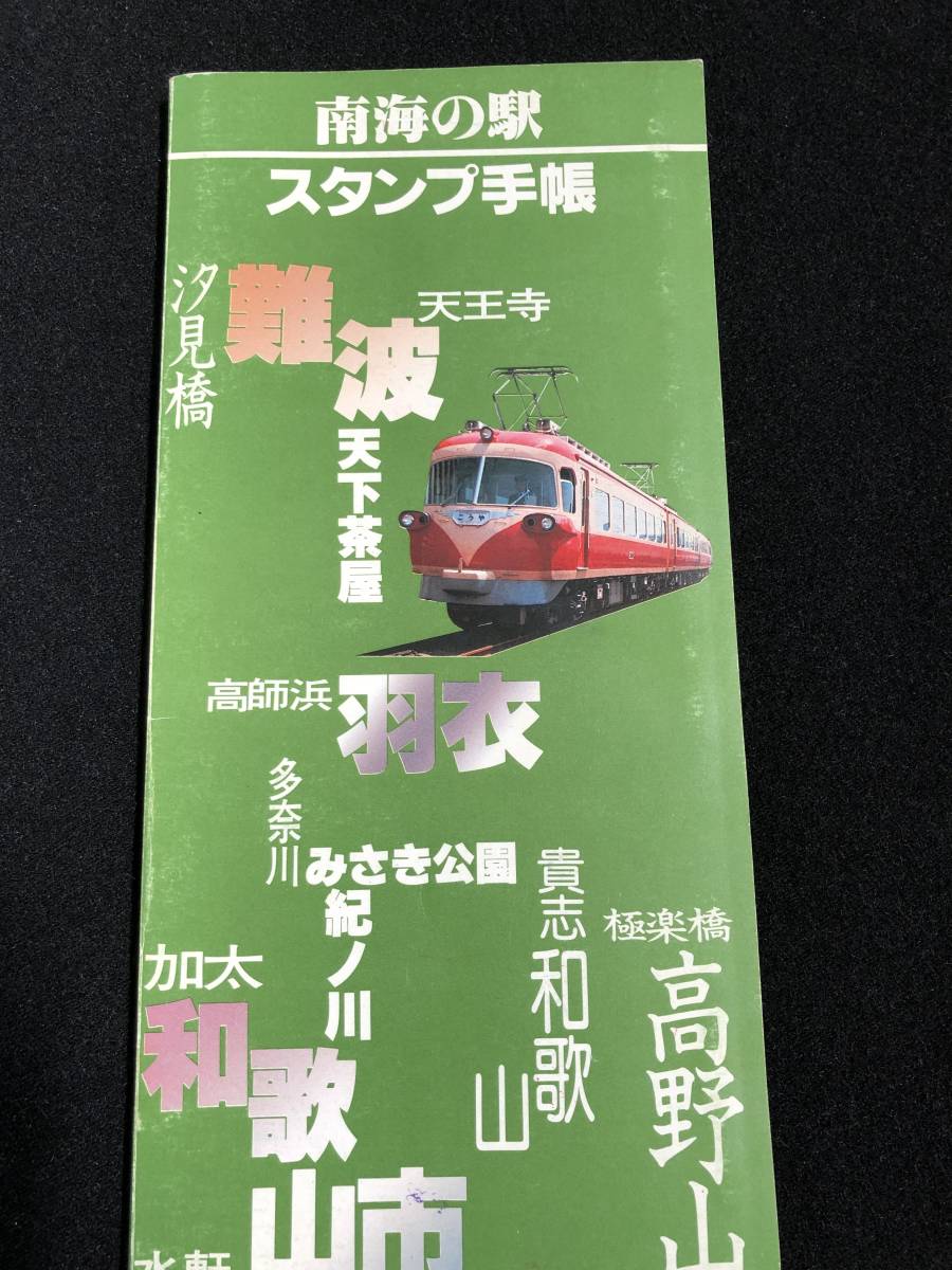 U031】南海電気鉄道株式会社 南海の駅 スタンプ手帳 全てスタンプ済み