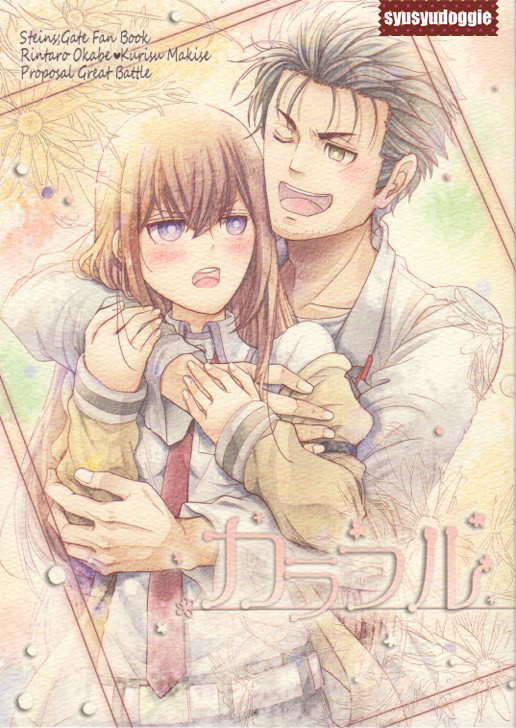 Steins Gate シュタインズ ゲート 同人誌 カラフル シュタゲ オカクリ の落札情報詳細 ヤフオク落札価格情報 オークフリー スマートフォン版