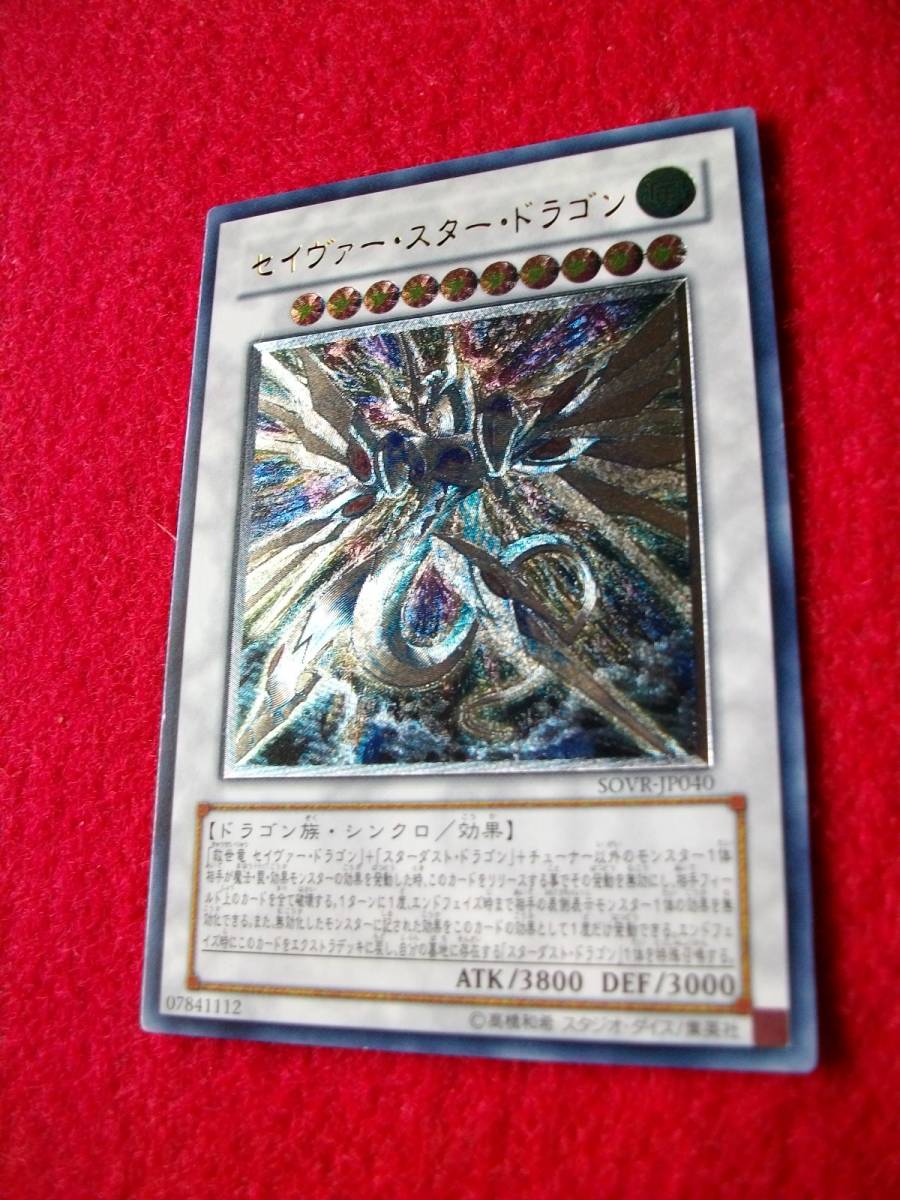 遊戯王 セイヴァー スター ドラゴン レリーフ アルティメット Sovr Jp040 の落札情報詳細 ヤフオク落札価格情報 オークフリー スマートフォン版